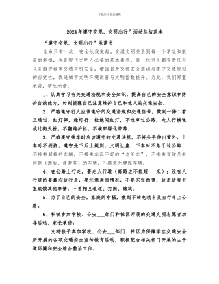 2024年遵守交规、文明出行”活动总结范本