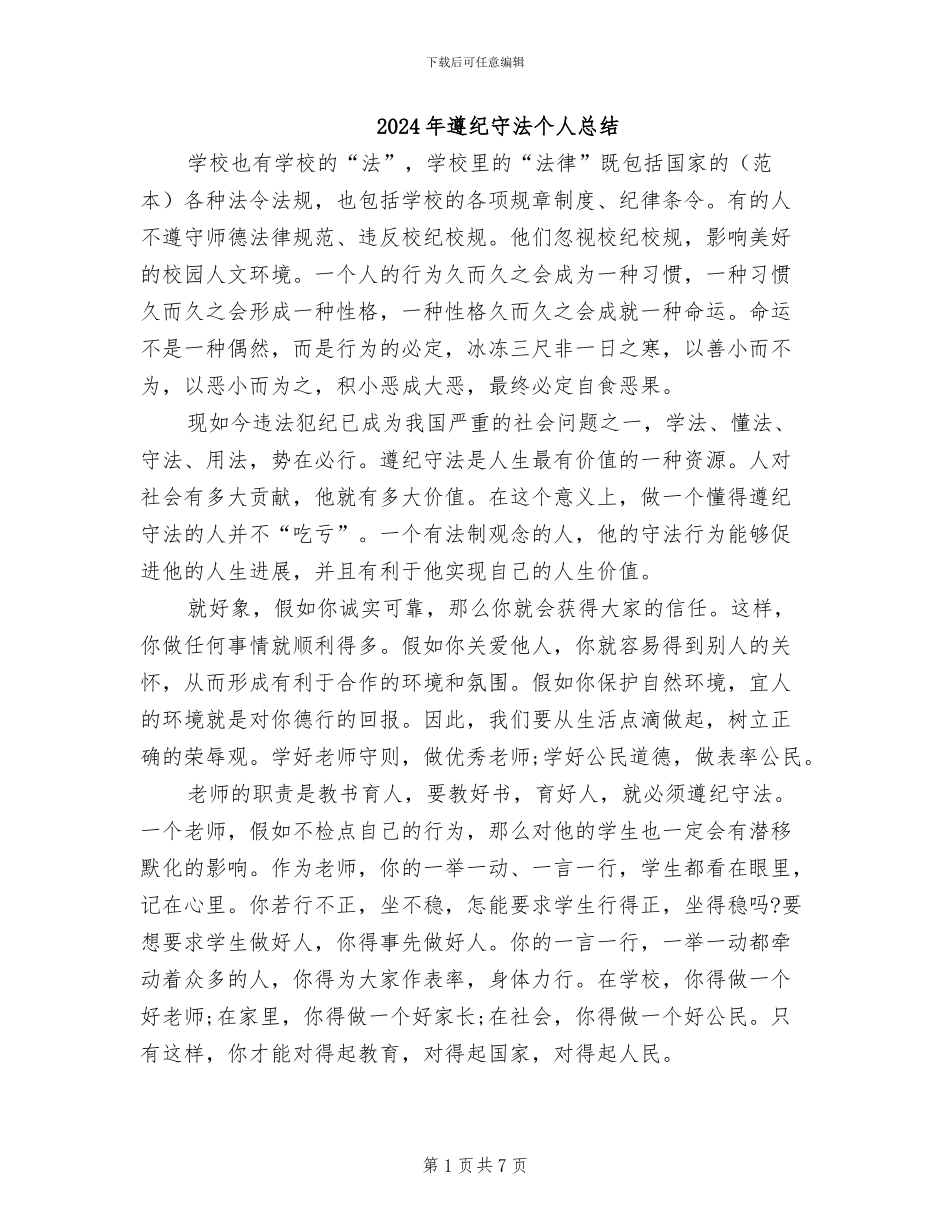 2024年遵纪守法个人总结_第1页