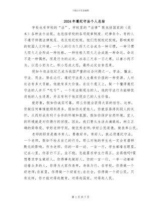 2024年遵纪守法个人总结
