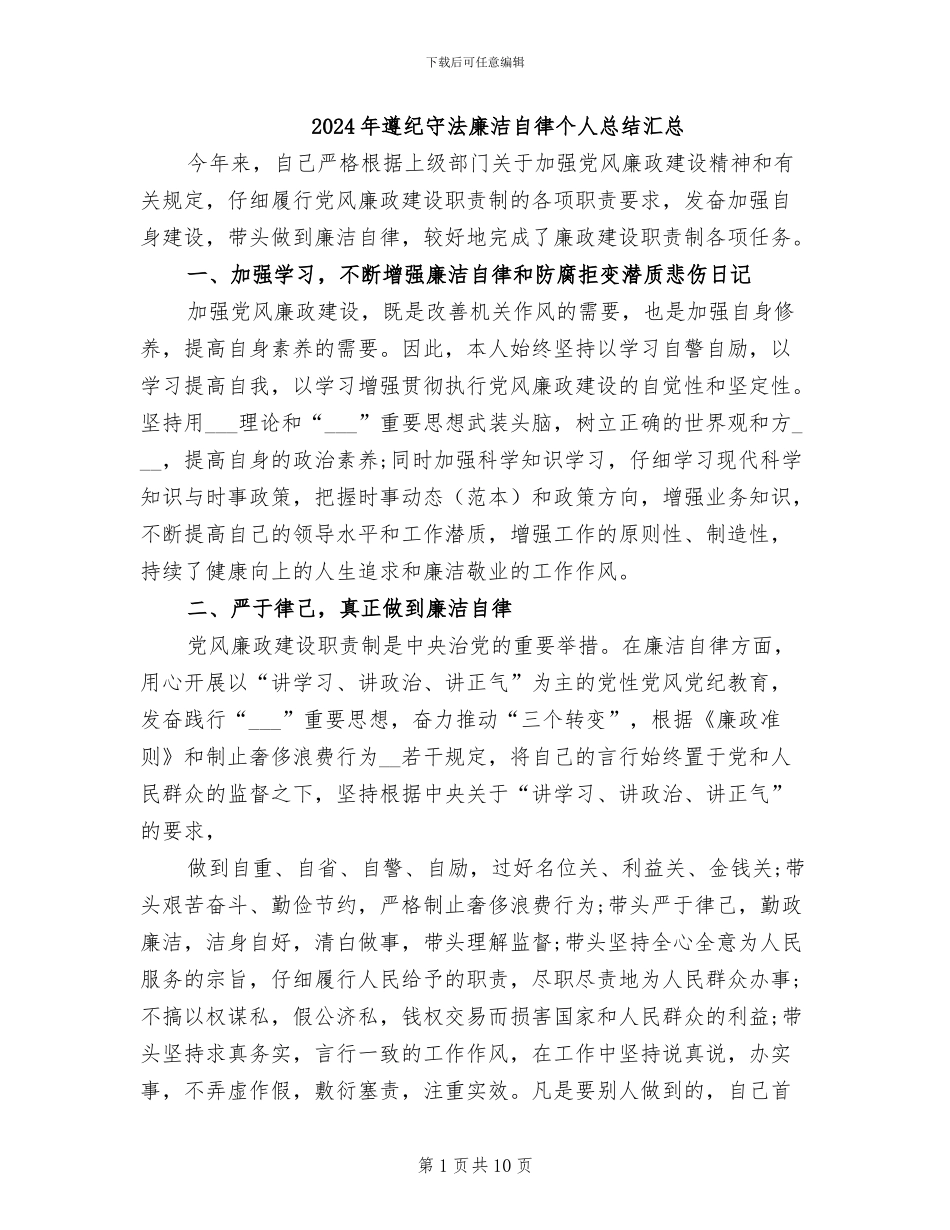 2024年遵纪守法廉洁自律个人总结汇总_第1页