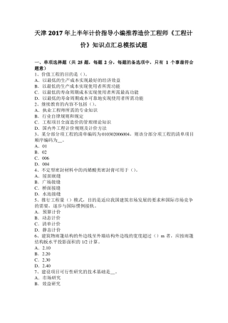 天津2017年上半年计价指导小编推荐造价工程师工程计价知识点汇总模拟试题