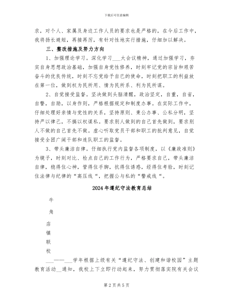 2024年遵纪守法情况总结_第2页