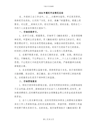 2024年遵纪守法情况总结