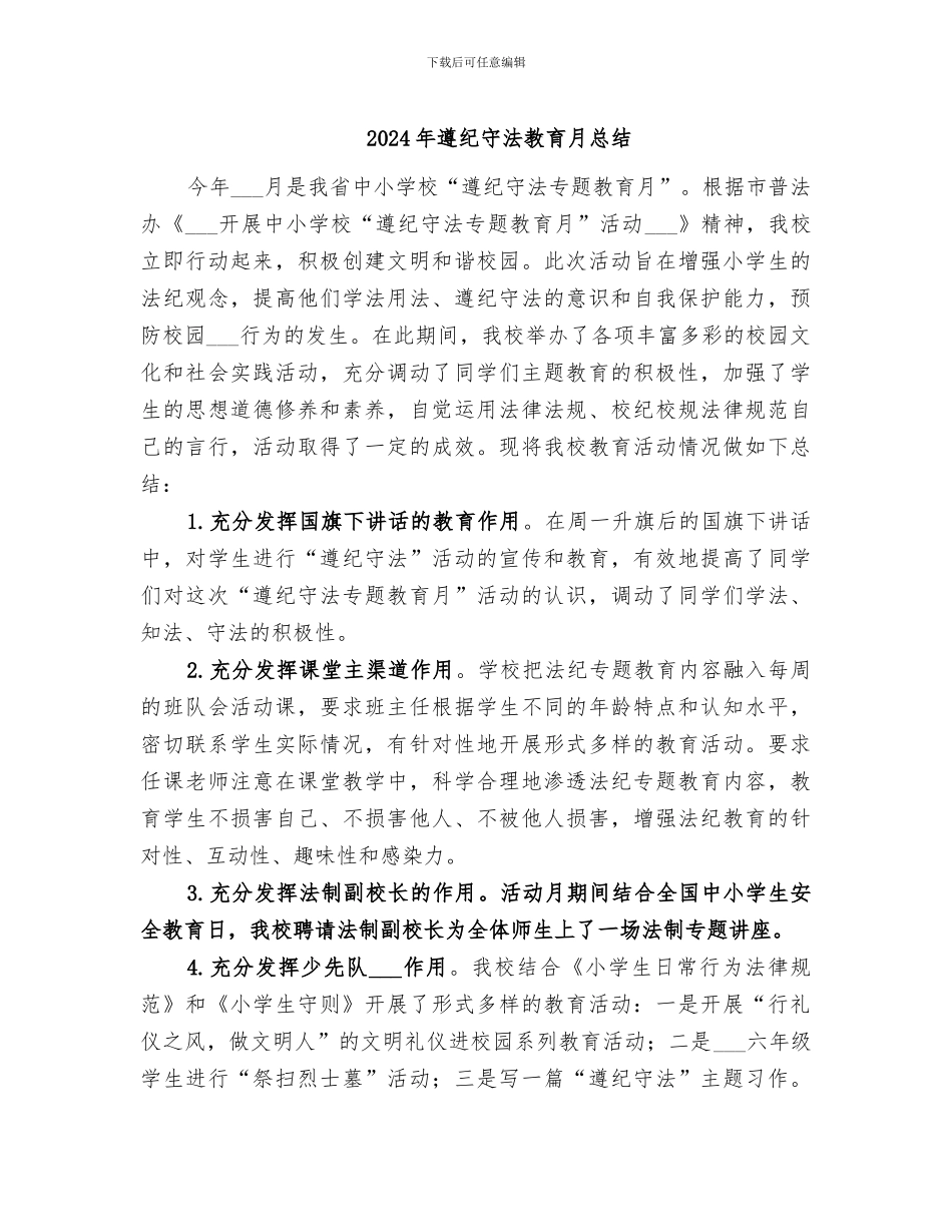 2024年遵纪守法教育月总结_第1页