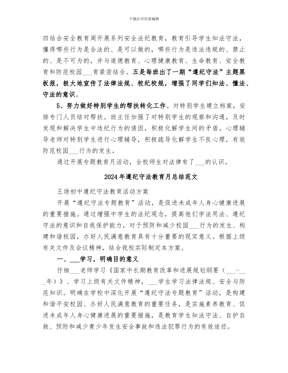 2024年遵纪守法教育月总结_第2页