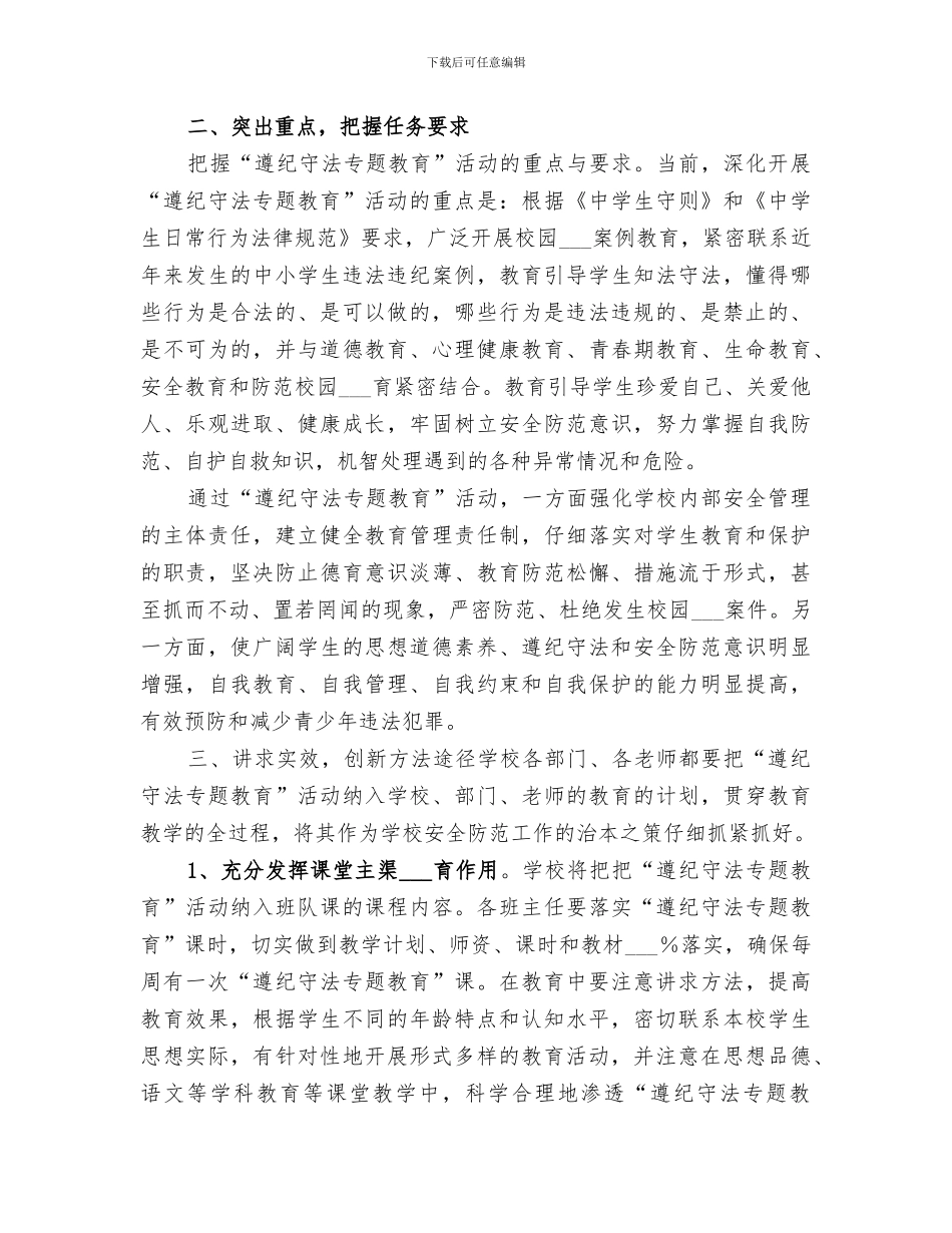 2024年遵纪守法教育月总结_第3页