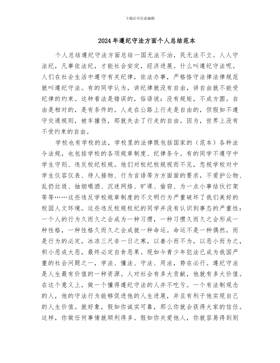 2024年遵纪守法方面个人总结范本_第1页