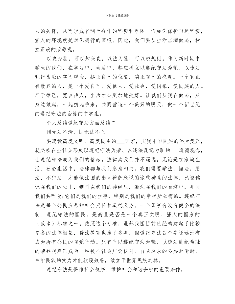 2024年遵纪守法方面个人总结范本_第2页