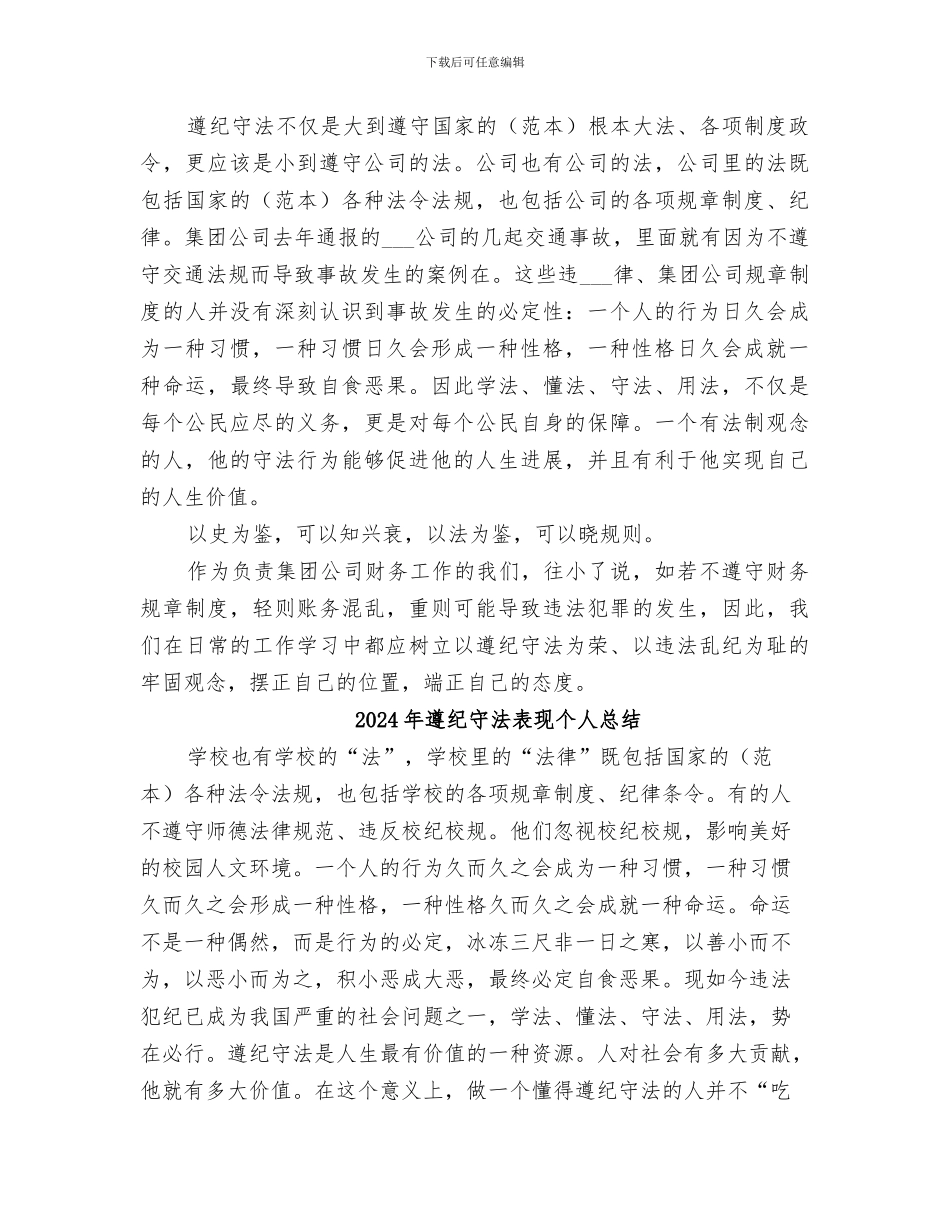 2024年遵纪守法方面个人总结范本_第3页