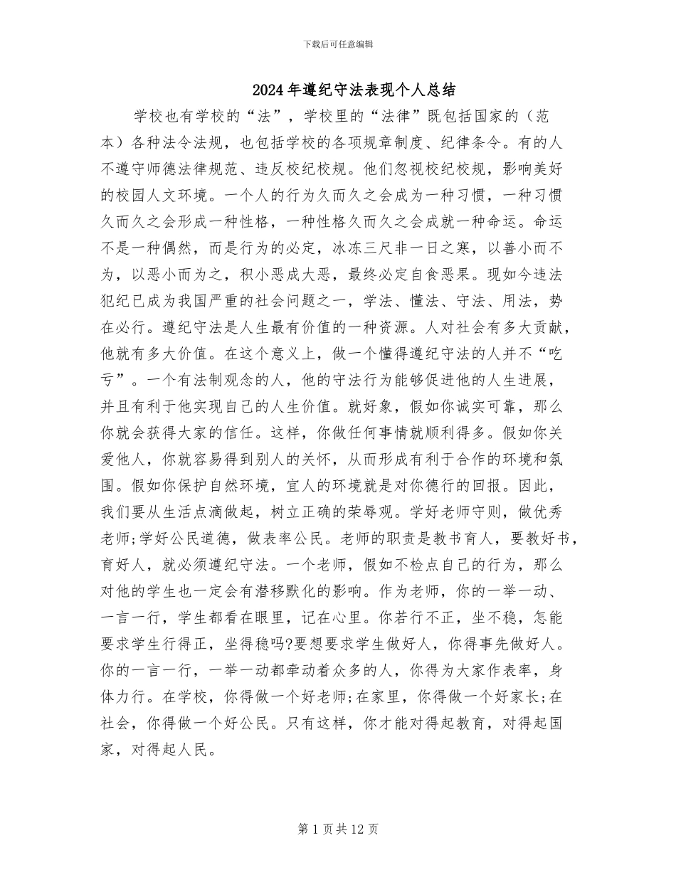 2024年遵纪守法表现个人总结_第1页