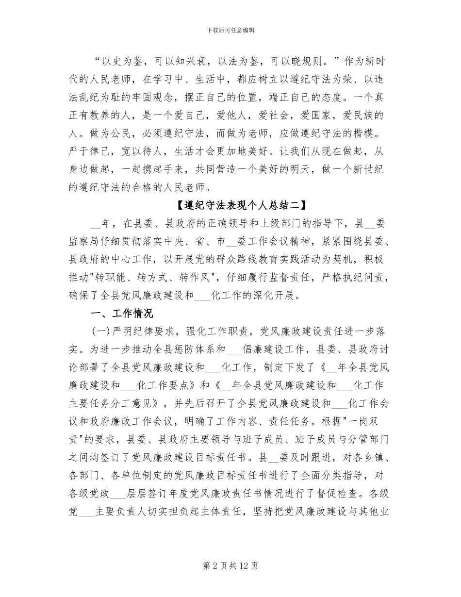 2024年遵纪守法表现个人总结_第2页