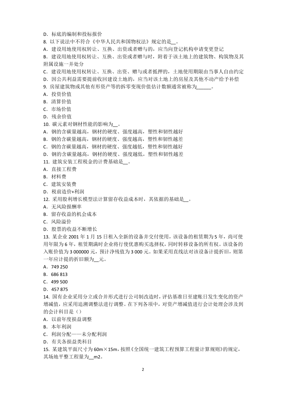 天津2017年上半年资产评价师资产评价：资产减值测试及其流程考试题_第2页