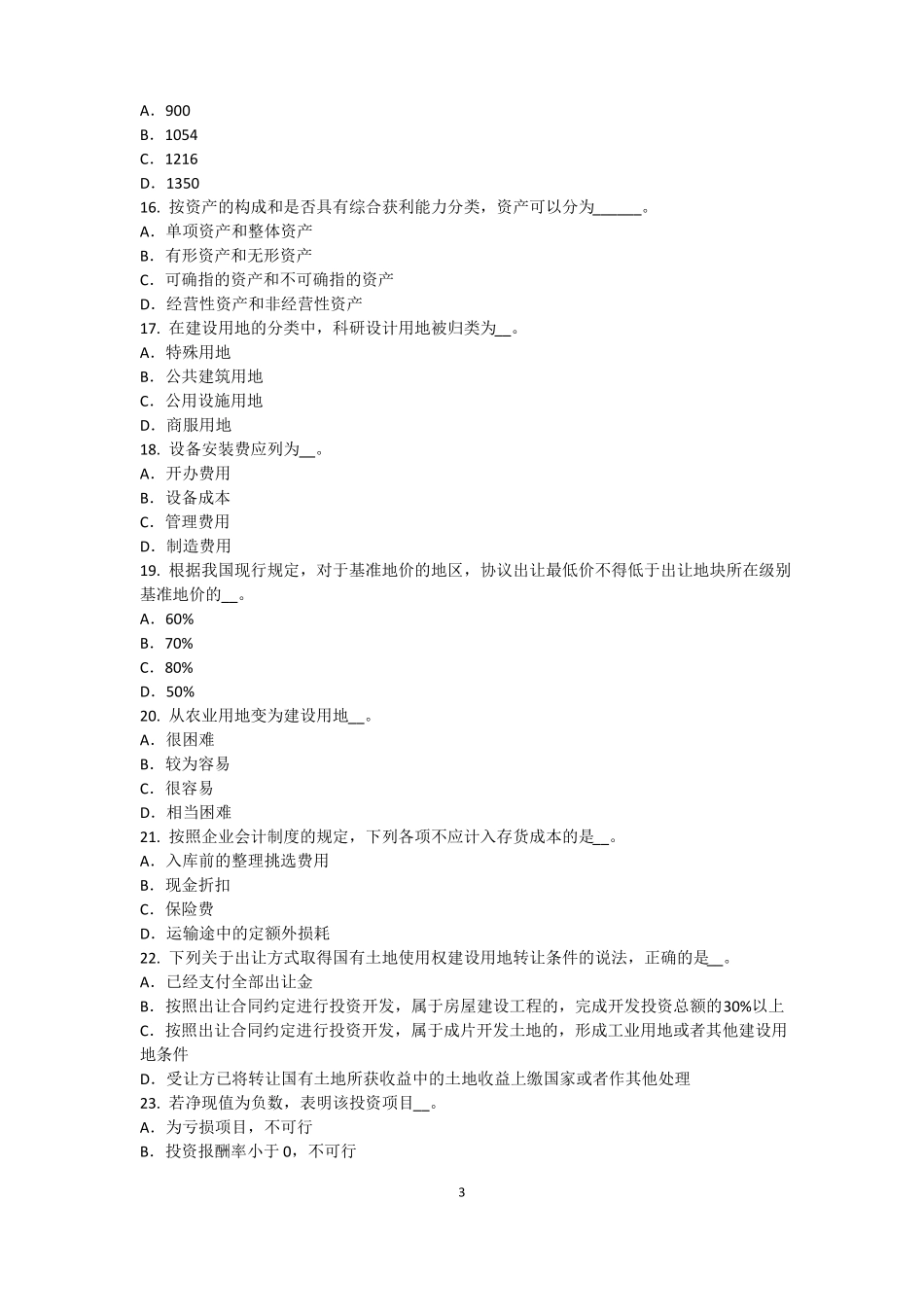 天津2017年上半年资产评价师资产评价：资产减值测试及其流程考试题_第3页
