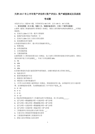天津2017年上半年资产评价师资产评价：资产减值测试及其流程考试题