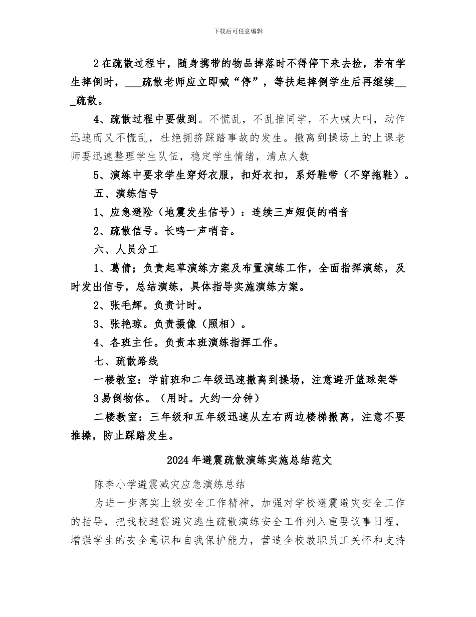 2024年避震疏散演练实施总结_第2页