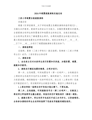 2024年避震疏散演练实施总结