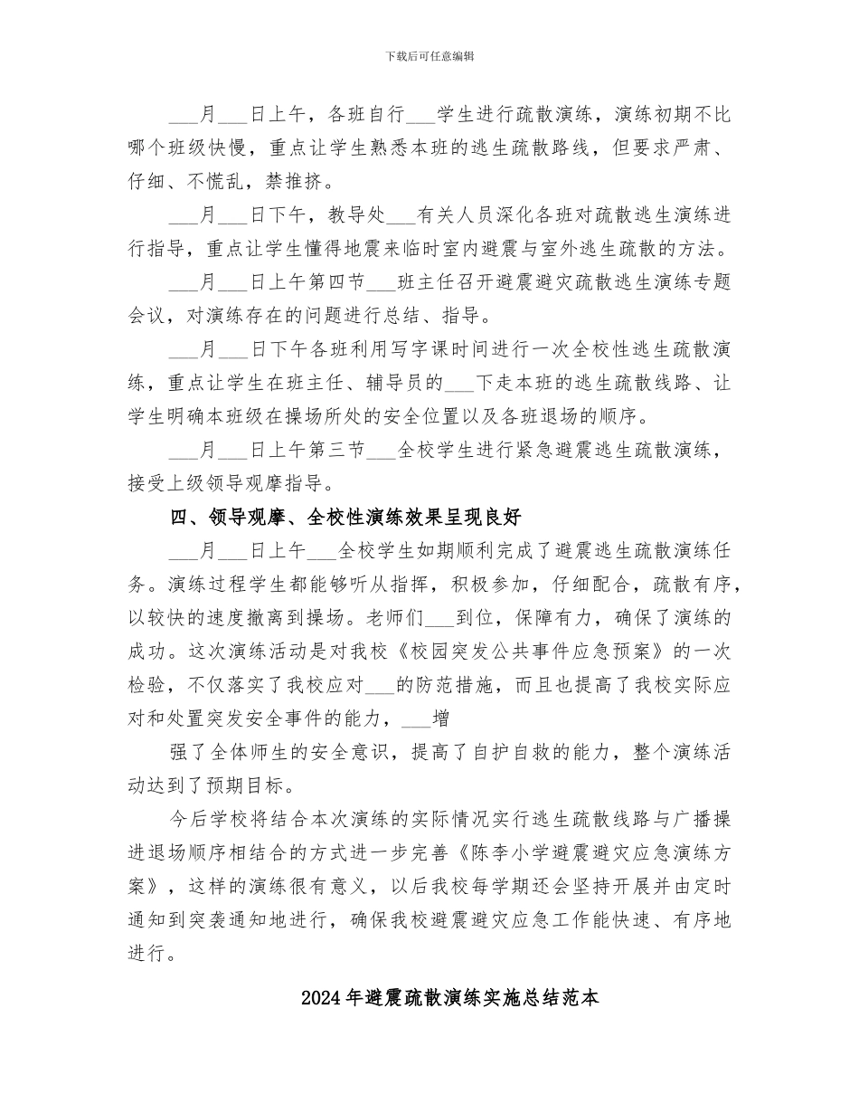 2024年避震疏散演练实施总结范文_第2页