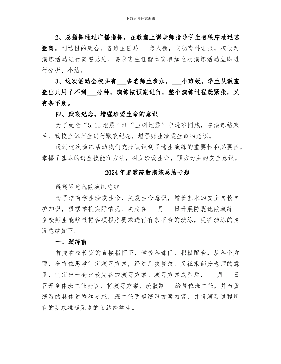 2024年避震疏散演练实施总结范本_第2页