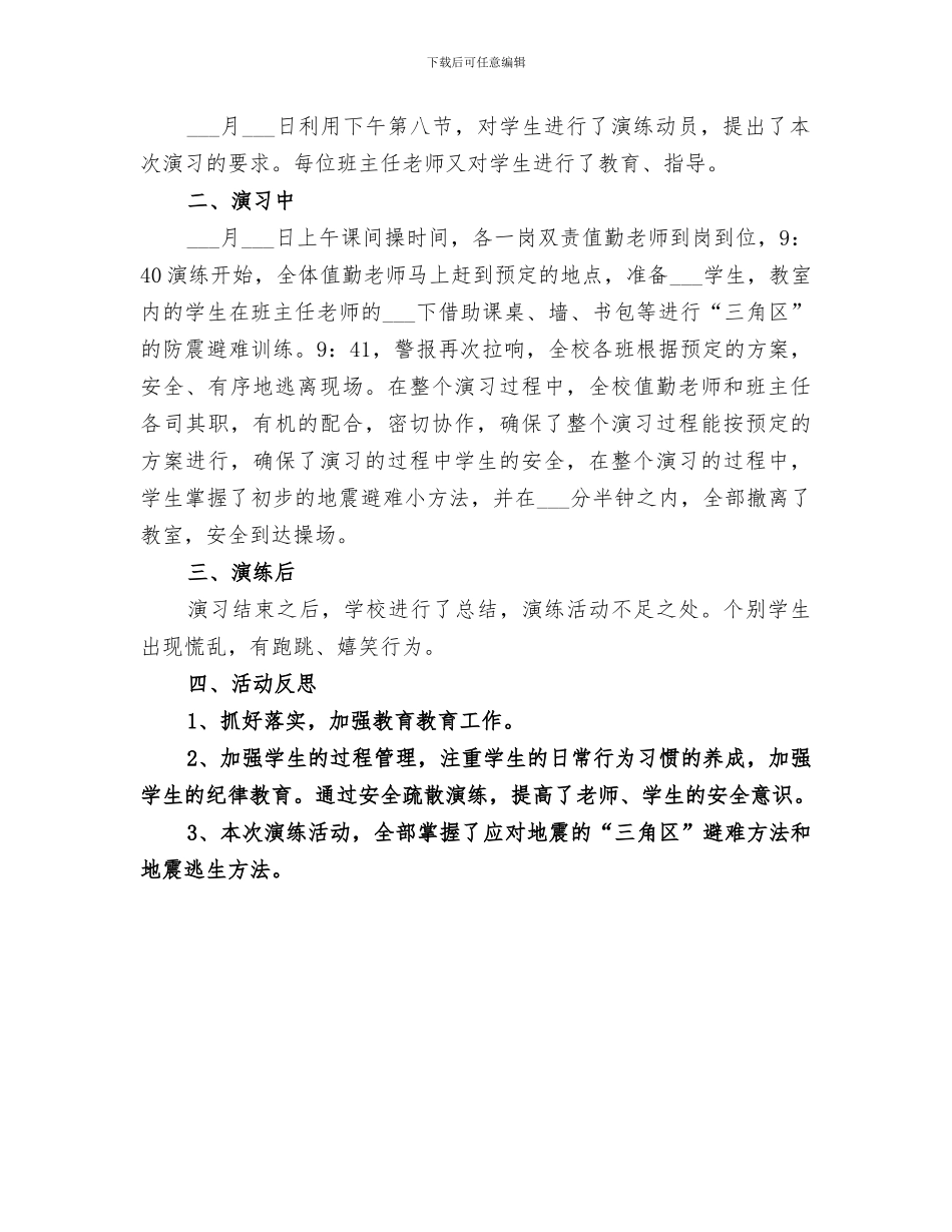 2024年避震疏散演练实施总结范本_第3页