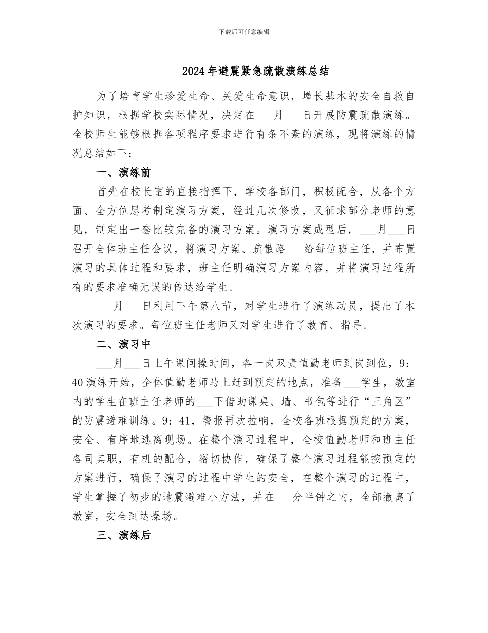 2024年避震紧急疏散演练总结_第1页