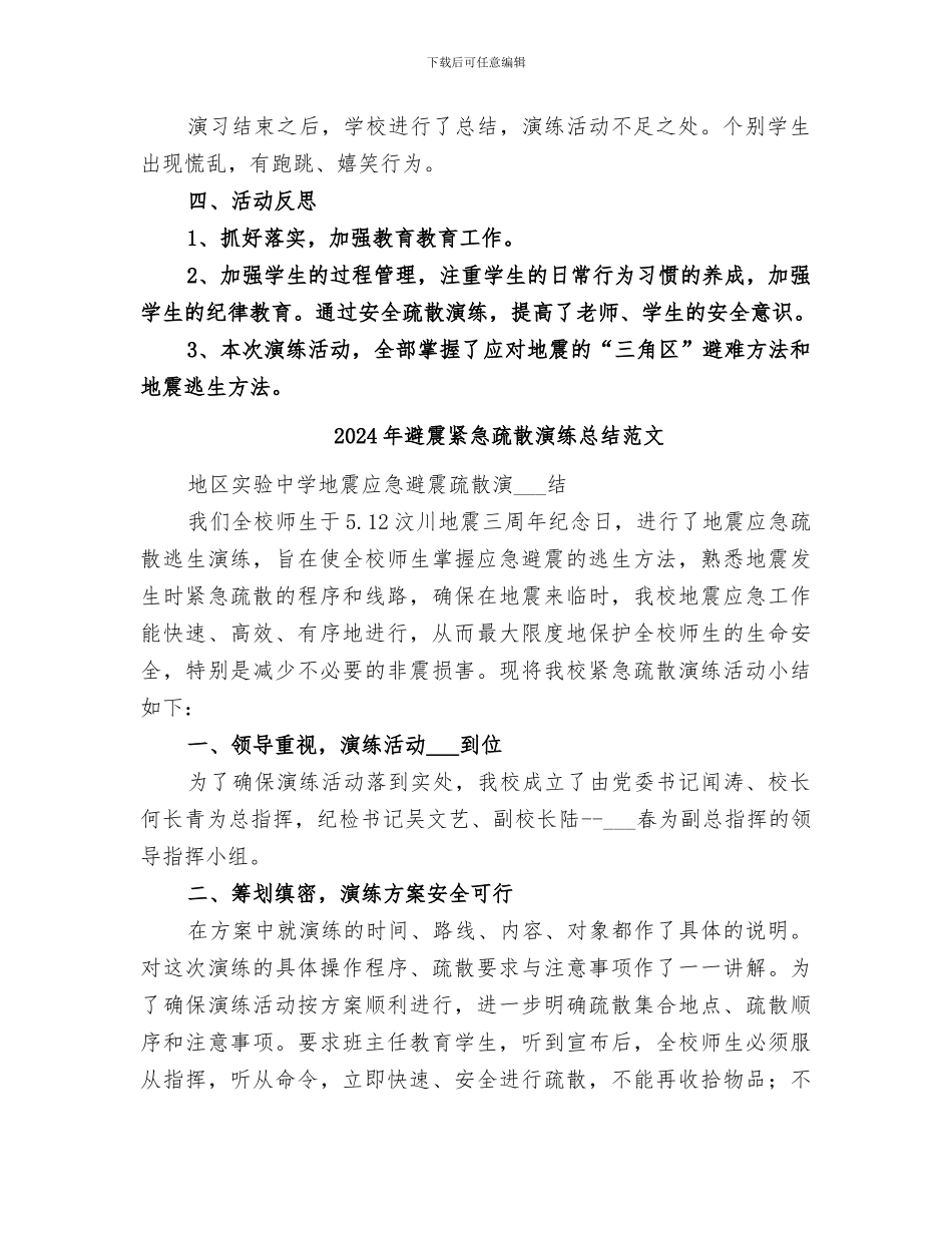 2024年避震紧急疏散演练总结_第2页