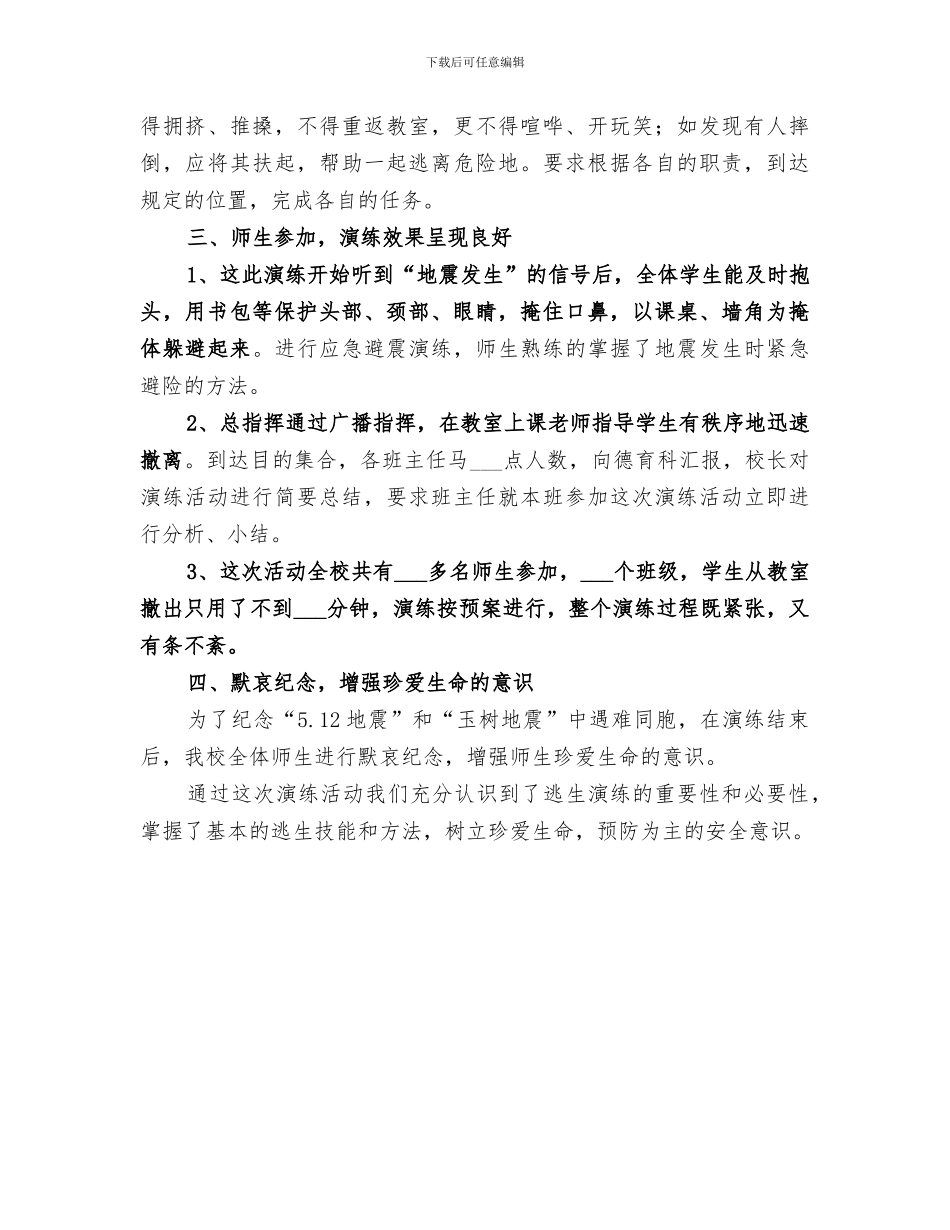 2024年避震紧急疏散演练总结_第3页