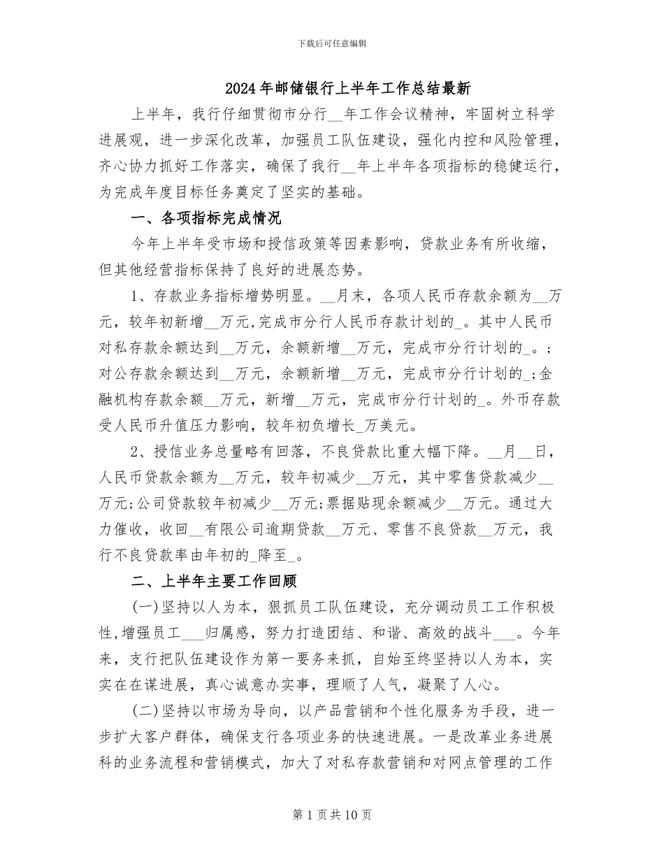 2024年邮储银行上半年工作总结最新_第1页