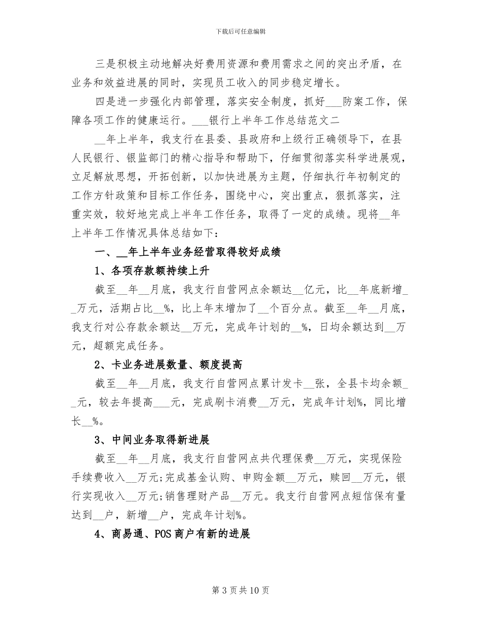 2024年邮储银行上半年工作总结最新_第3页