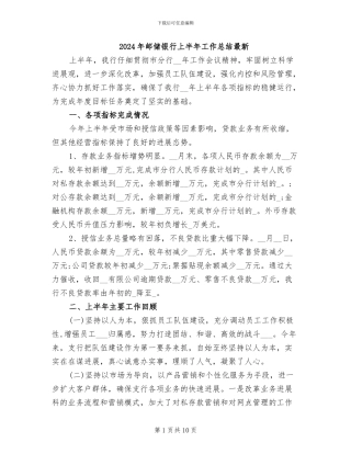 2024年邮储银行上半年工作总结最新