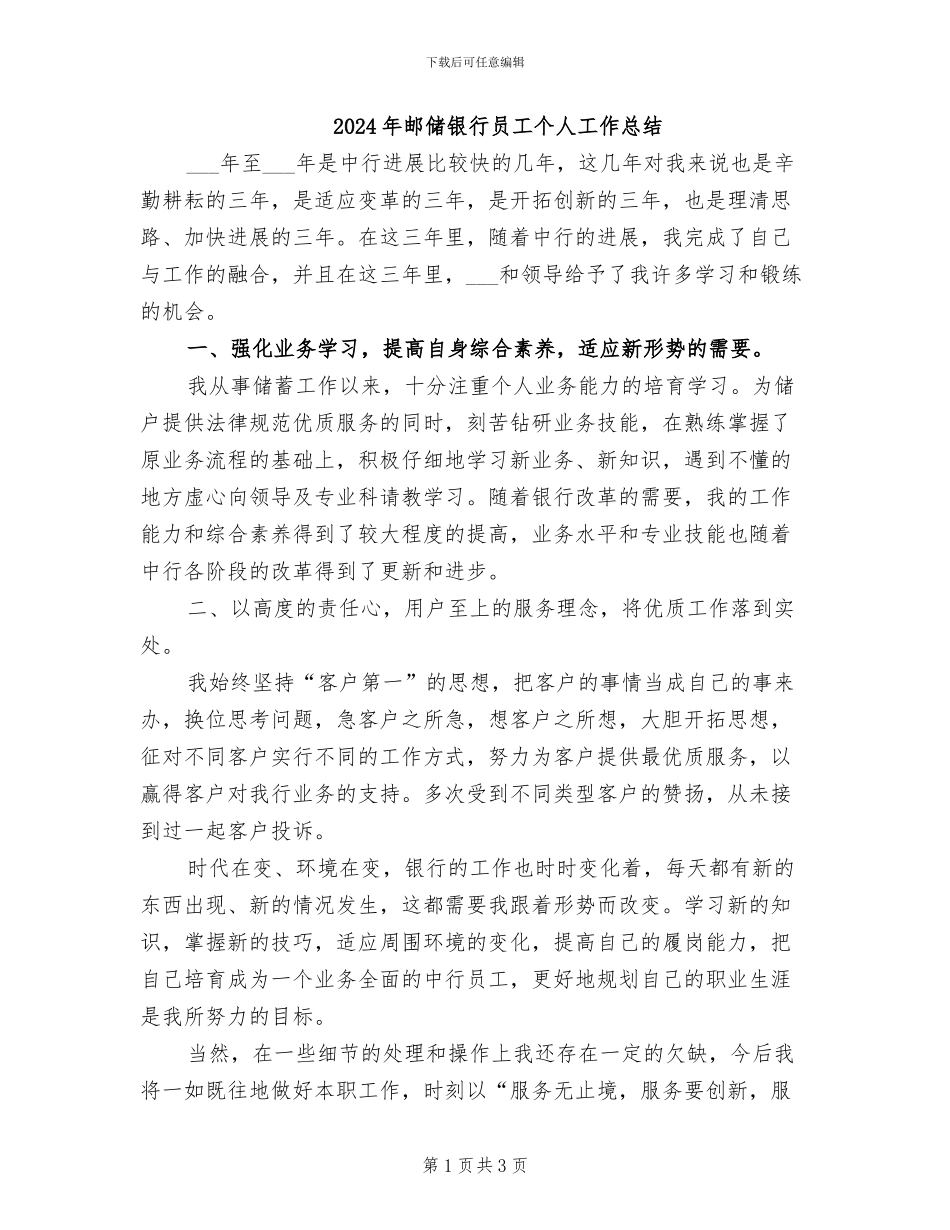 2024年邮储银行员工个人工作总结_第1页