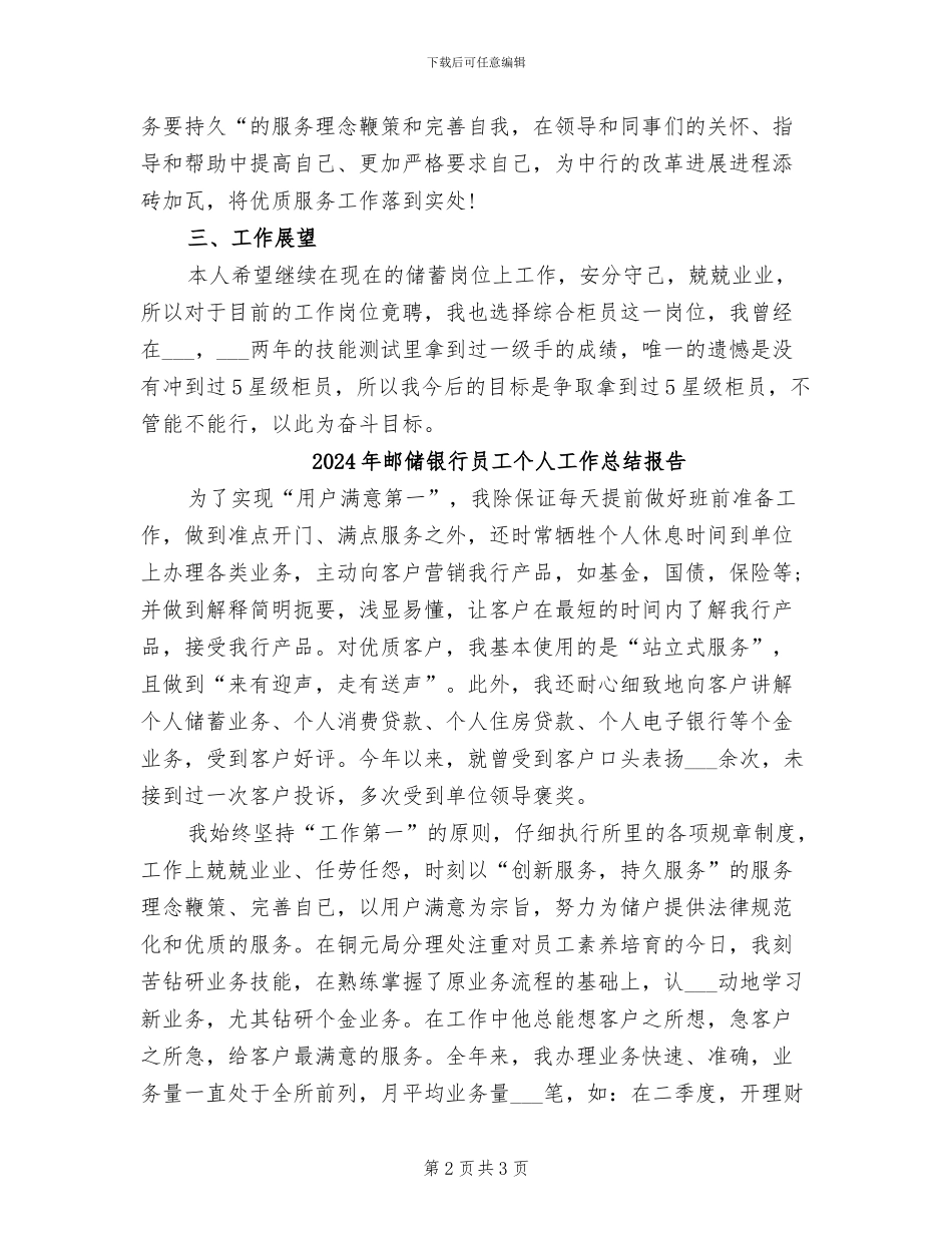 2024年邮储银行员工个人工作总结_第2页