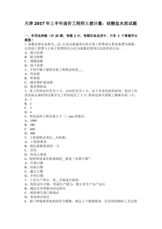 天津2017年上半年造价工程师土建计量：硅酸盐水泥试题