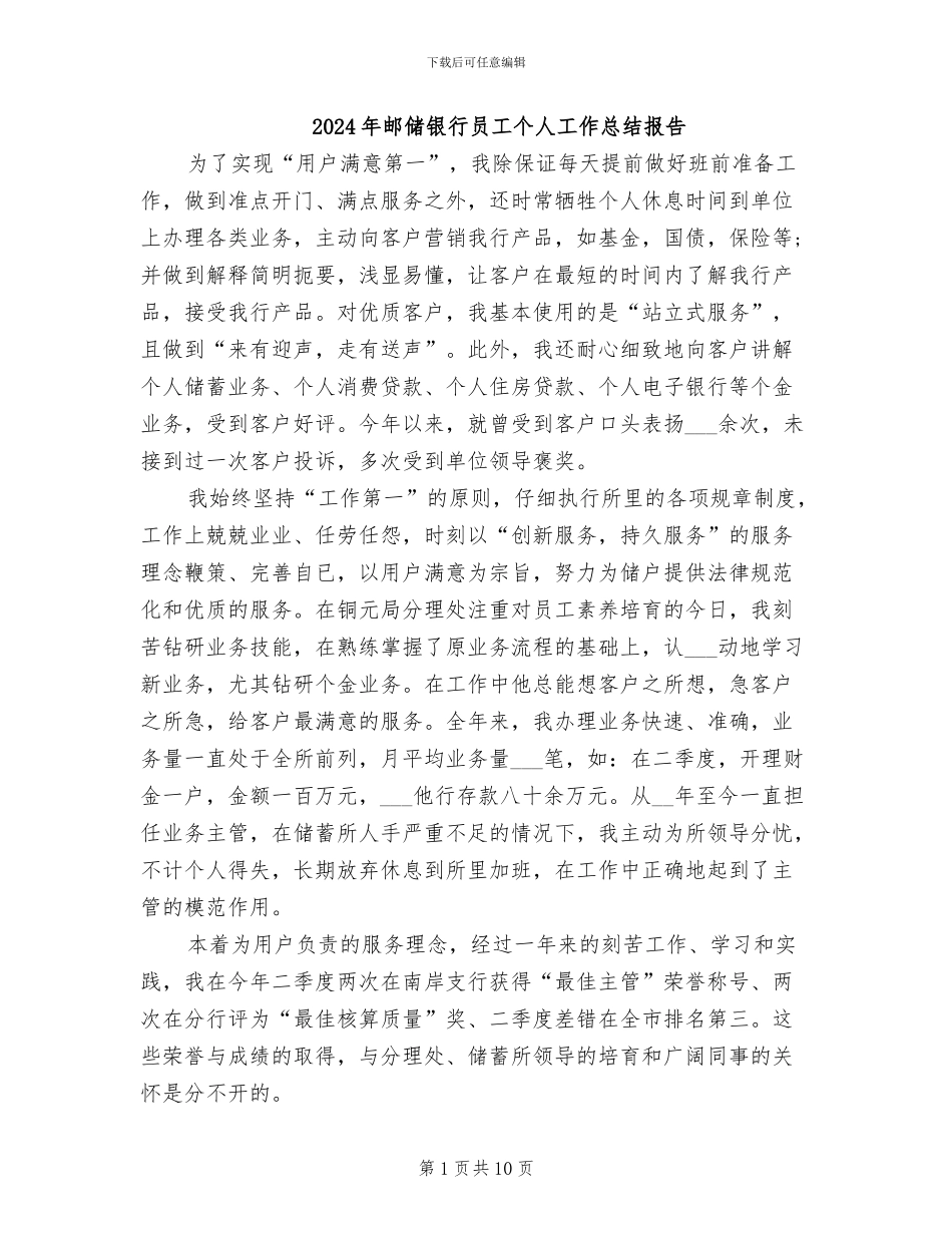 2024年邮储银行员工个人工作总结报告_第1页