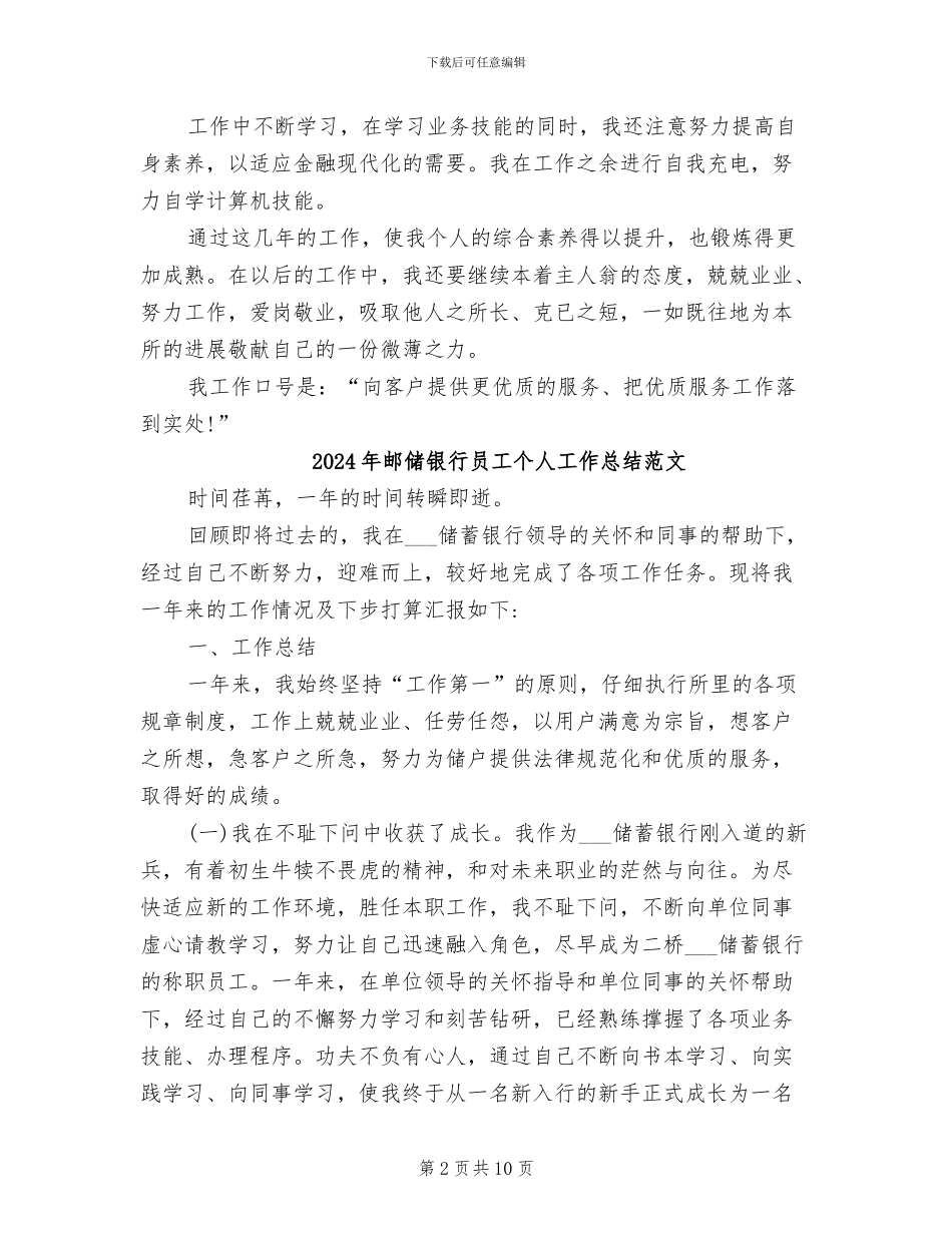 2024年邮储银行员工个人工作总结报告_第2页