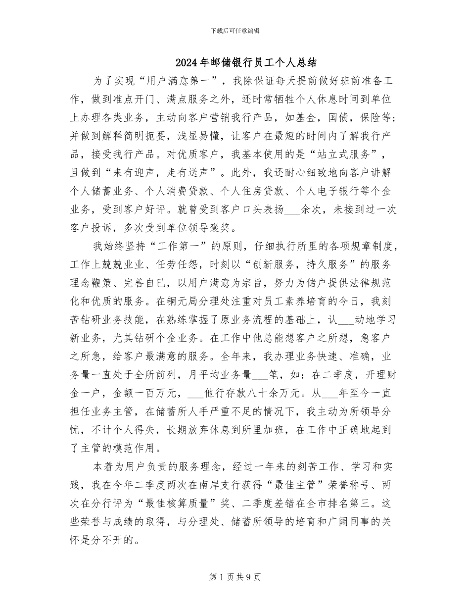 2024年邮储银行员工个人总结_第1页