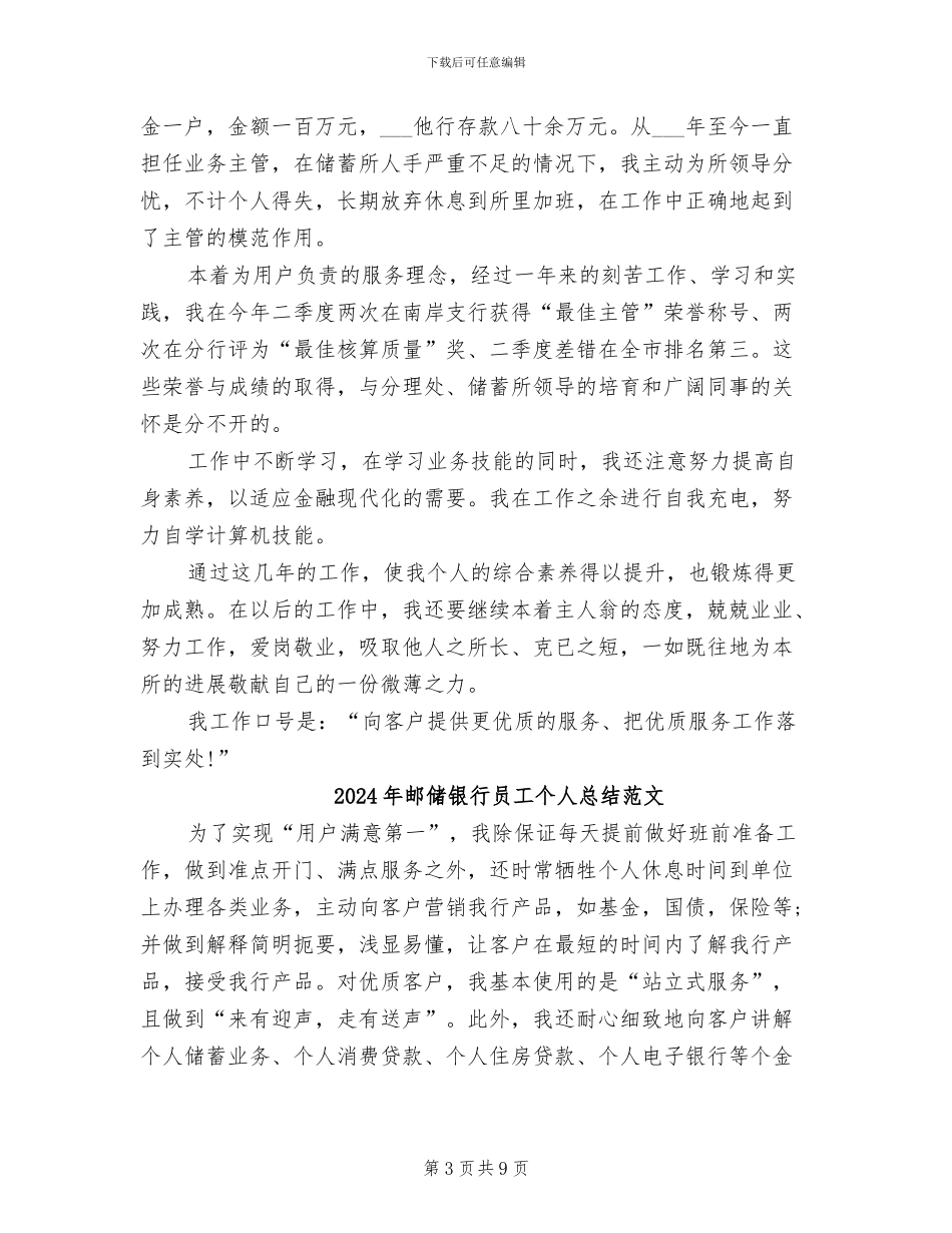 2024年邮储银行员工个人总结_第3页