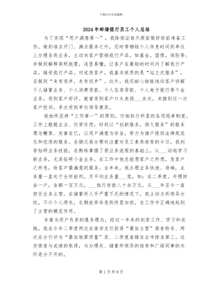 2024年邮储银行员工个人总结