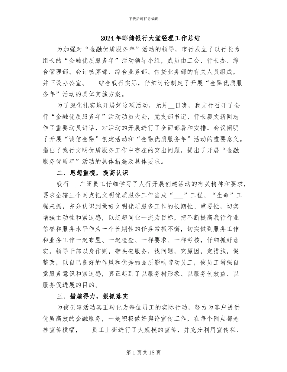 2024年邮储银行大堂经理工作总结_第1页