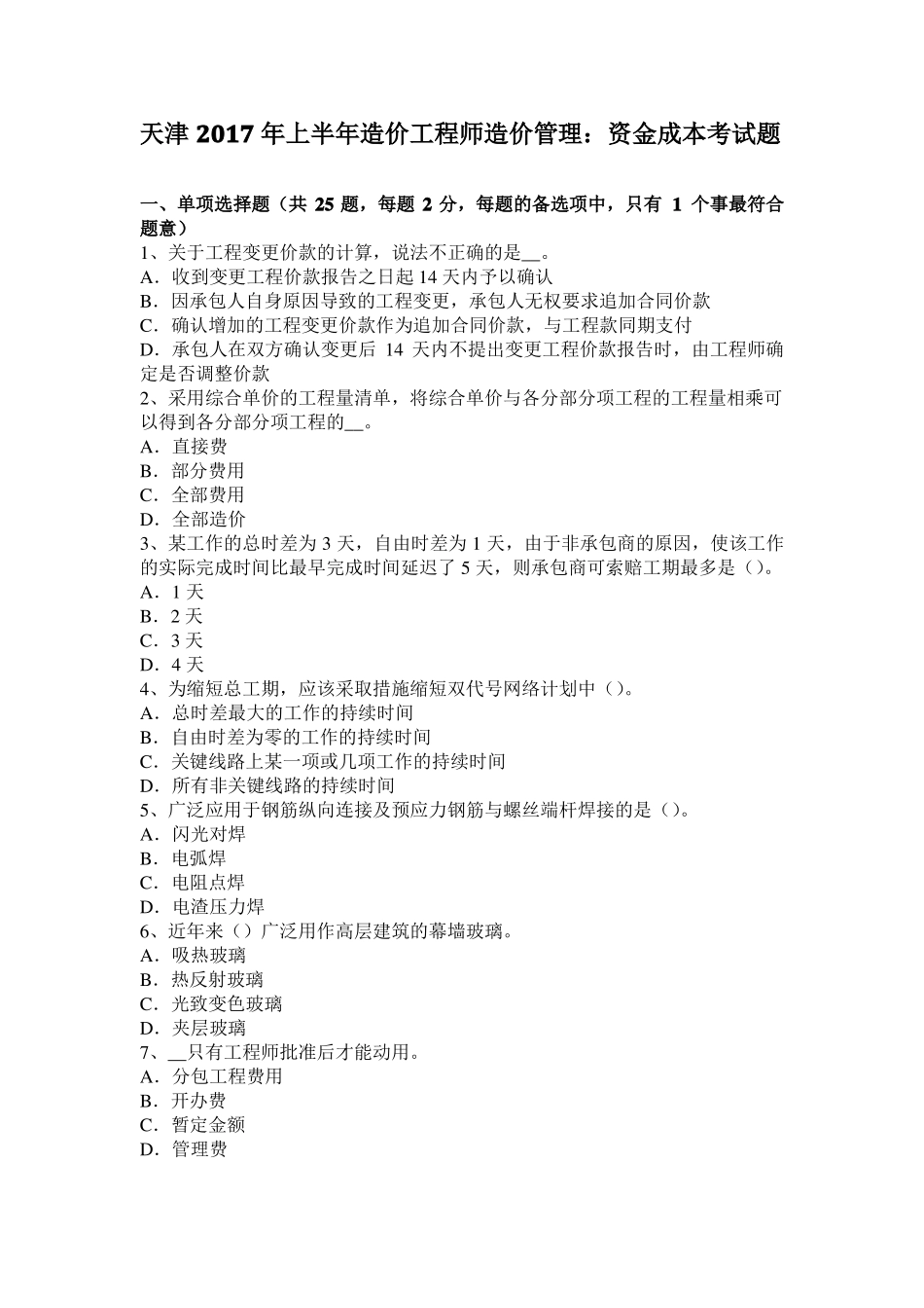 天津2017年上半年造价工程师造价管理：资金成本考试题_第1页