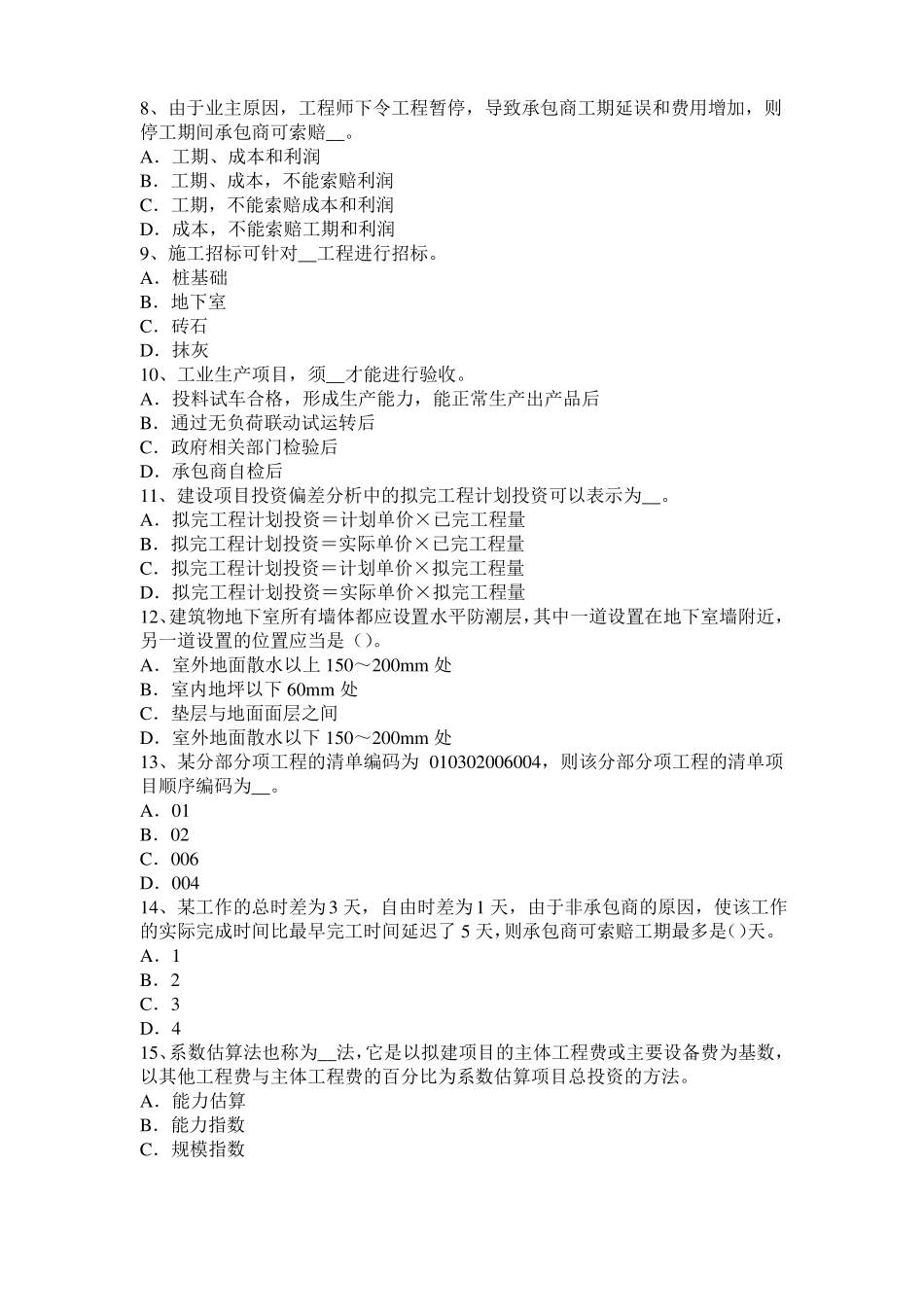 天津2017年上半年造价工程师造价管理：资金成本考试题_第2页