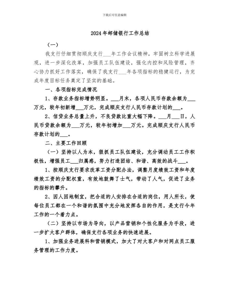 2024年邮储银行工作总结_第1页