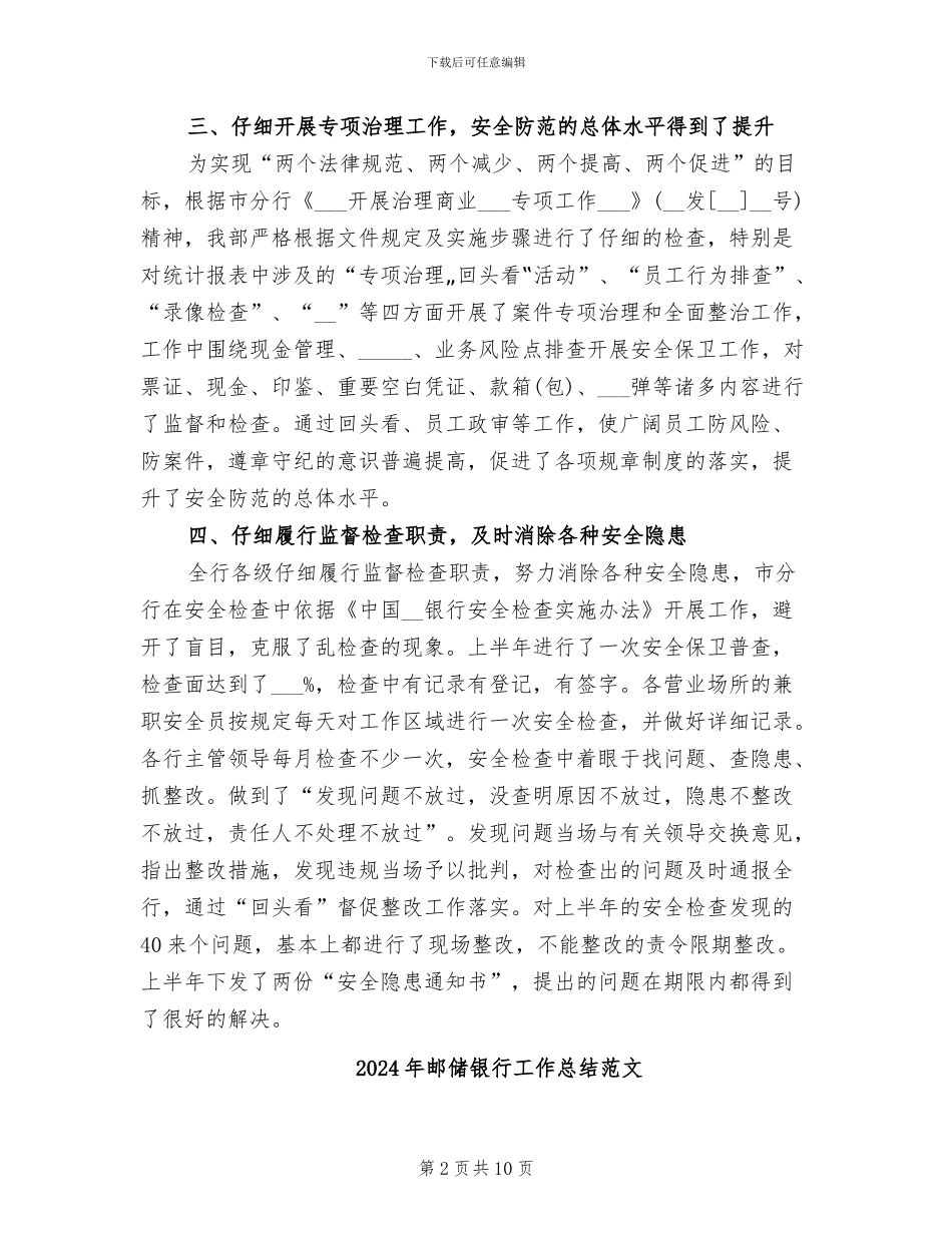 2024年邮储银行工作总结文章_第2页