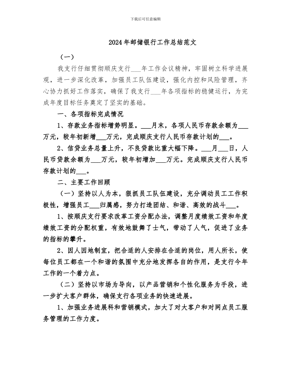 2024年邮储银行工作总结范文_第1页