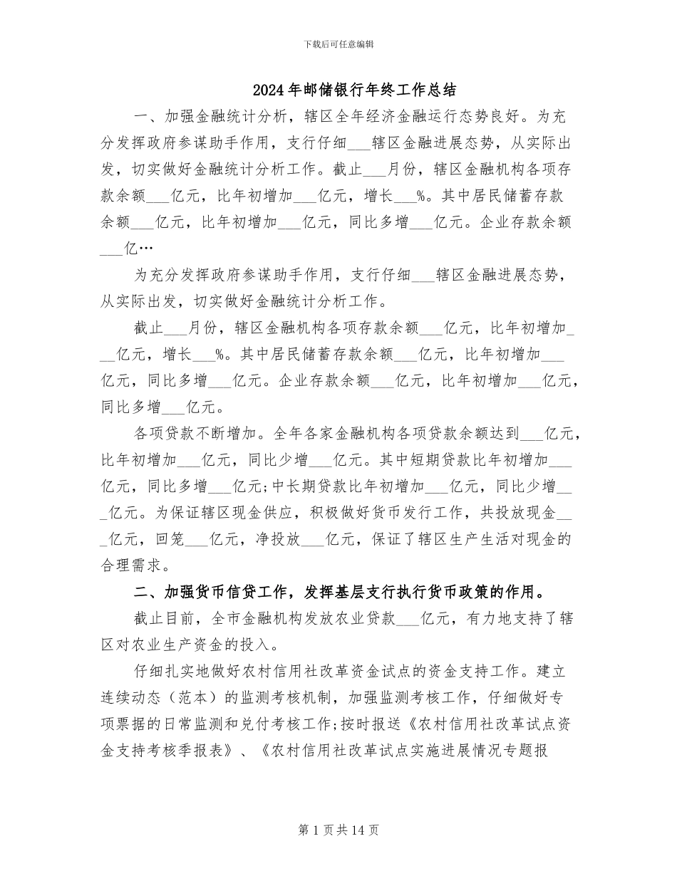 2024年邮储银行年终工作总结_第1页