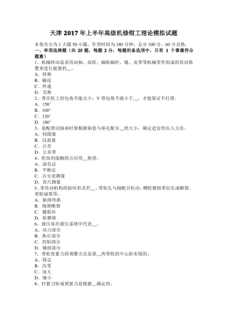 天津2017年上半年高级机修钳工理论模拟试题