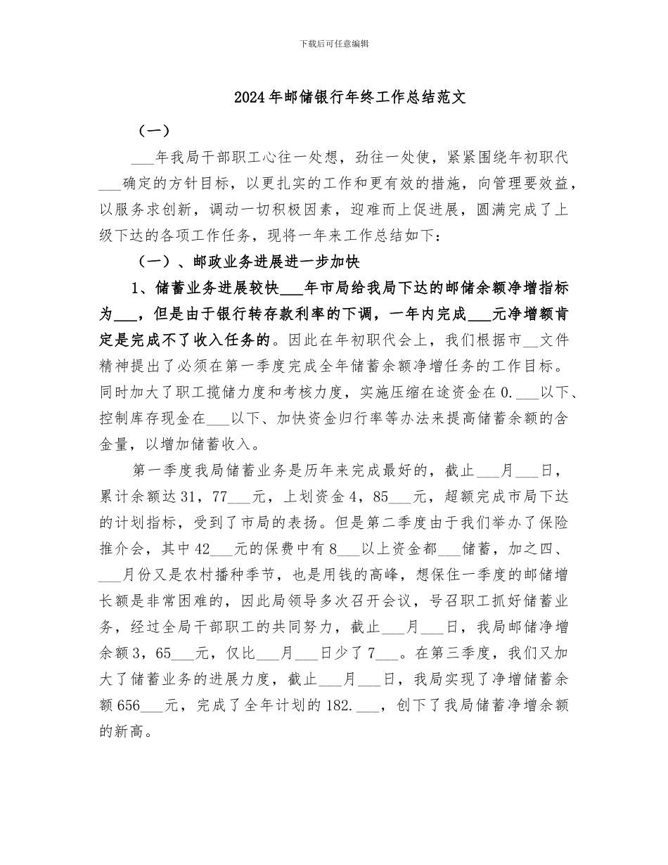 2024年邮储银行年终工作总结范文_第1页