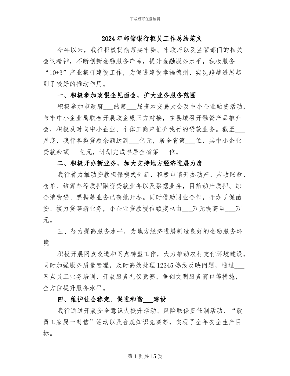 2024年邮储银行柜员工作总结范文_第1页