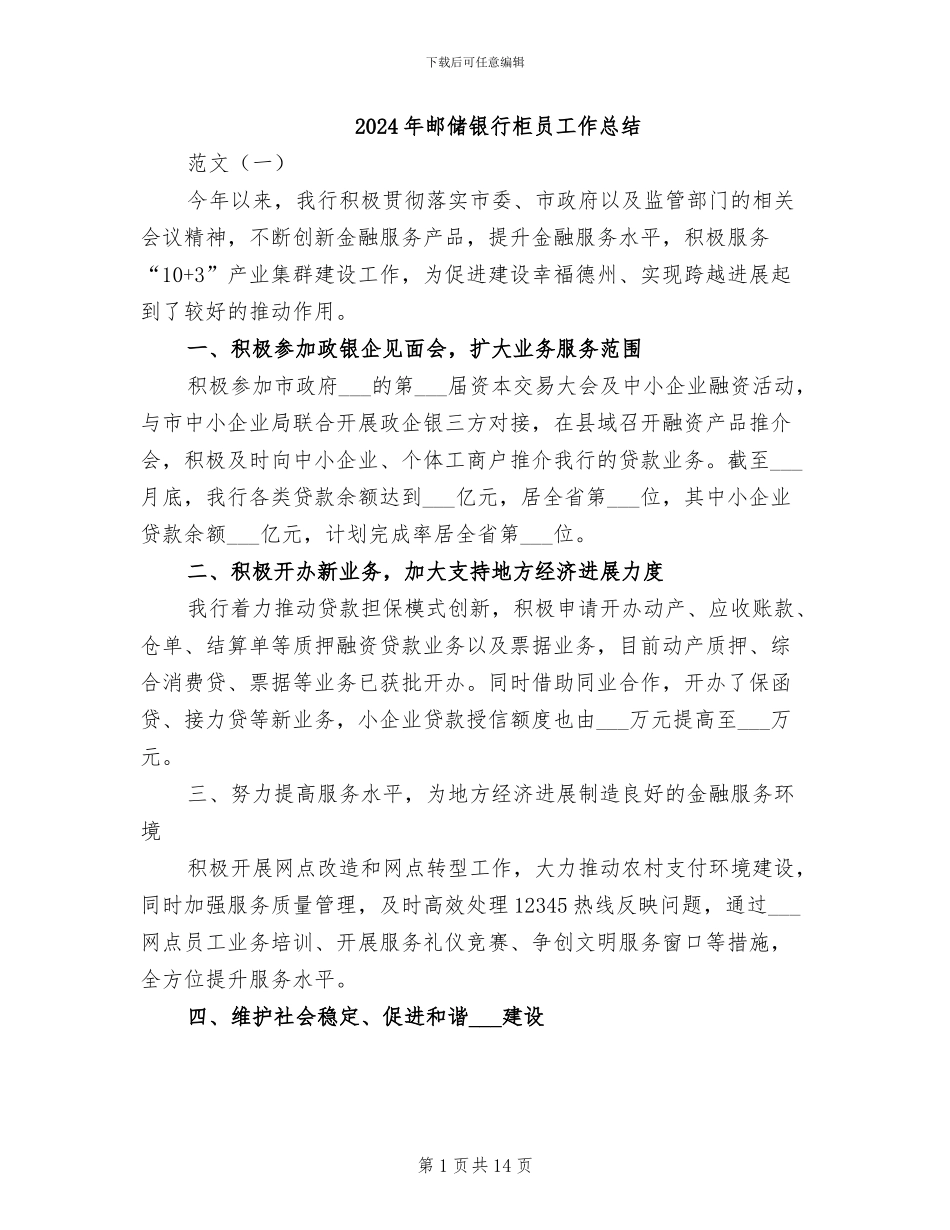 2024年邮储银行柜员工作总结_第1页