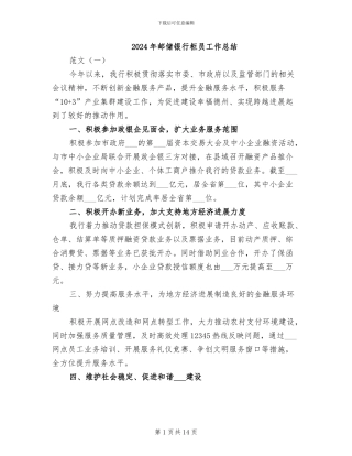 2024年邮储银行柜员工作总结