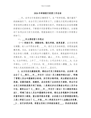 2024年邮储银行经营工作总结